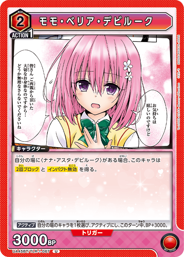 モモ・ベリア・デビルーク(U)(UA45BT/TLR-1-067)
