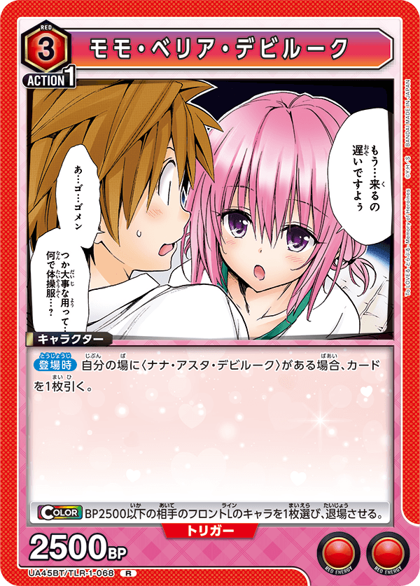 モモ・ベリア・デビルーク(R)(UA45BT/TLR-1-068)