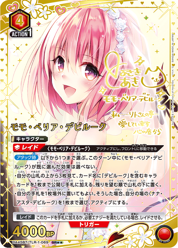 モモ・ベリア・デビルーク(SR★★)(UA45BT/TLR-1-069)