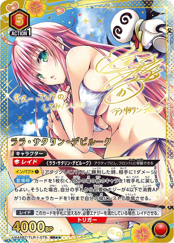 ララ・サタリン・デビルーク(SR★★)(UA45BT/TLR-1-075)