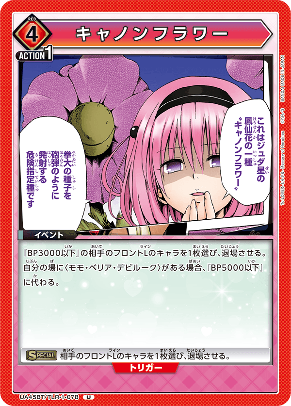 キャノンフラワー(U)(UA45BT/TLR-1-078)
