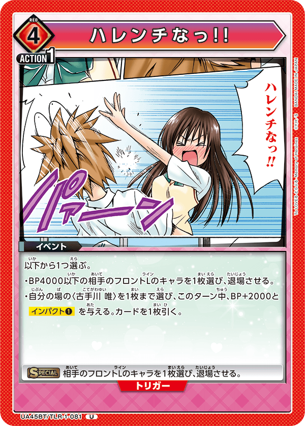 ハレンチなっ！！(U)(UA45BT/TLR-1-081)