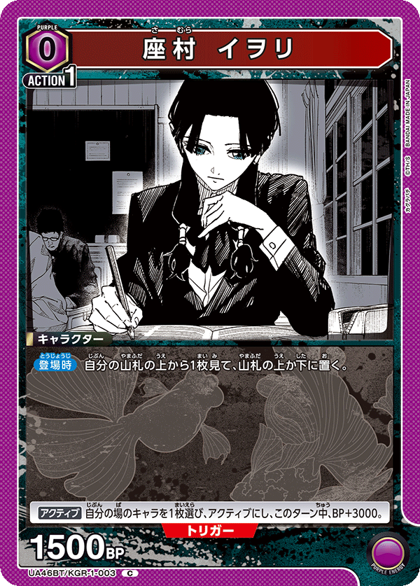 座村 イヲリ(C)(UA46BT/KGR-1-003)