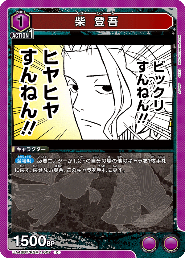 柴 登吾(C)(UA46BT/KGR-1-007)