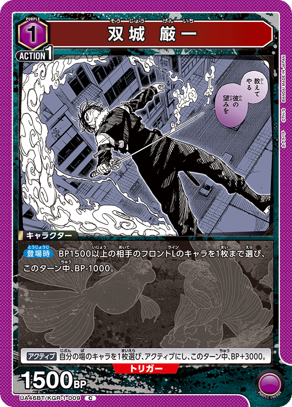 双城 厳一(C)(UA46BT/KGR-1-009)