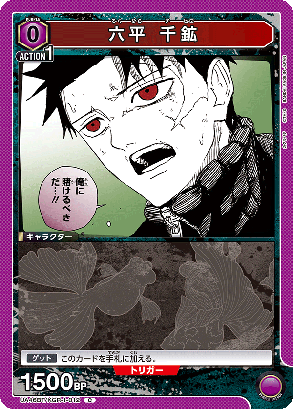 六平 千鉱(C)(UA46BT/KGR-1-012)