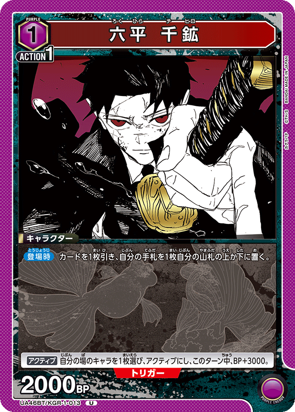 六平 千鉱(U)(UA46BT/KGR-1-013)