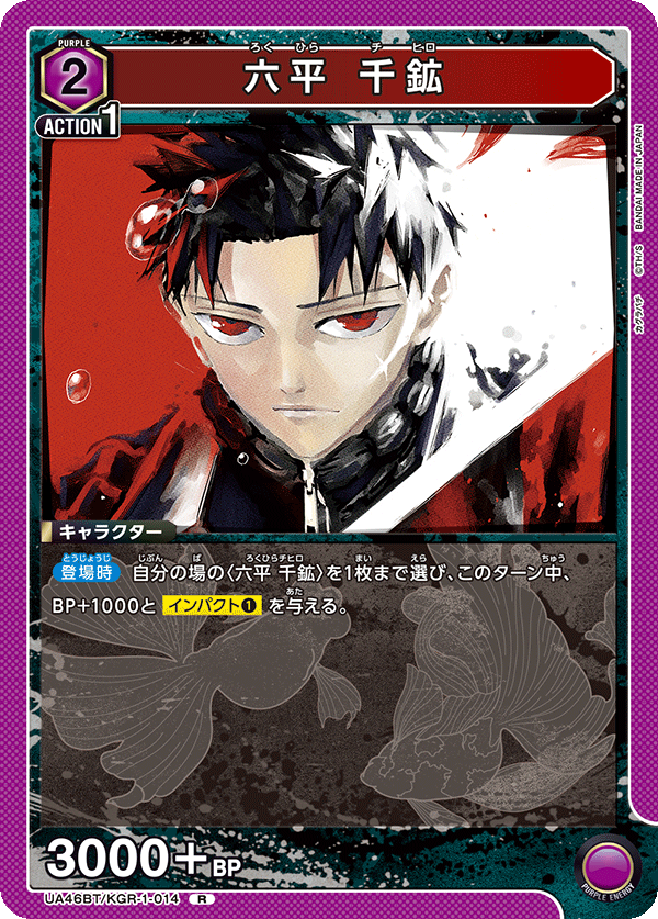 六平 千鉱(R)(UA46BT/KGR-1-014)