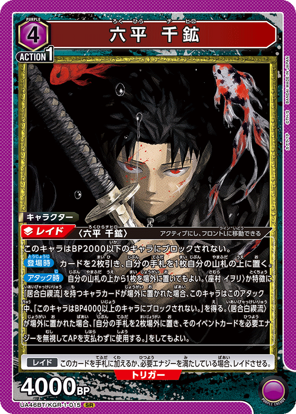 六平 千鉱(SR)(UA46BT/KGR-1-015)