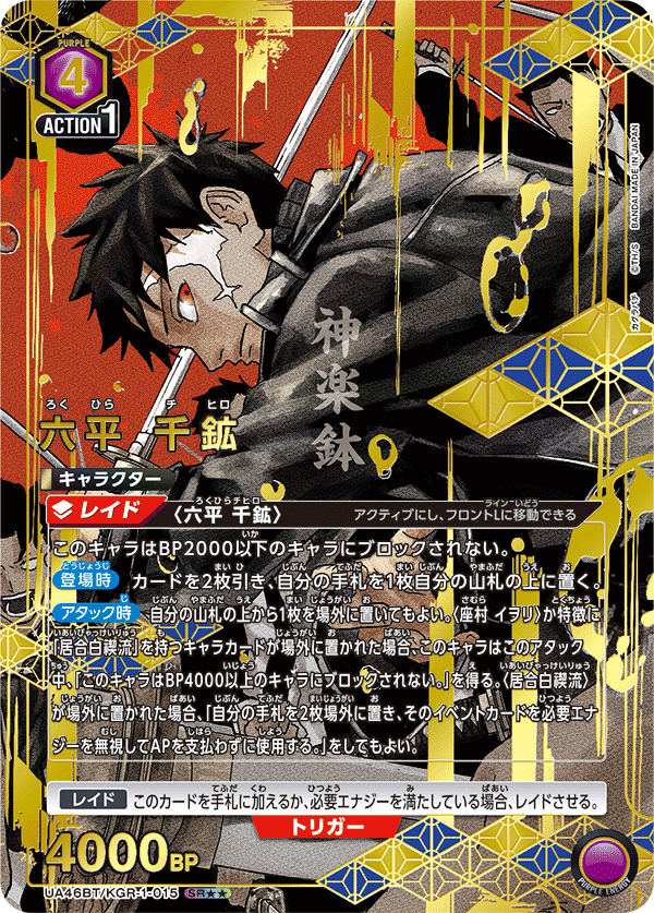 六平 千鉱(SR★★)(UA46BT/KGR-1-015)