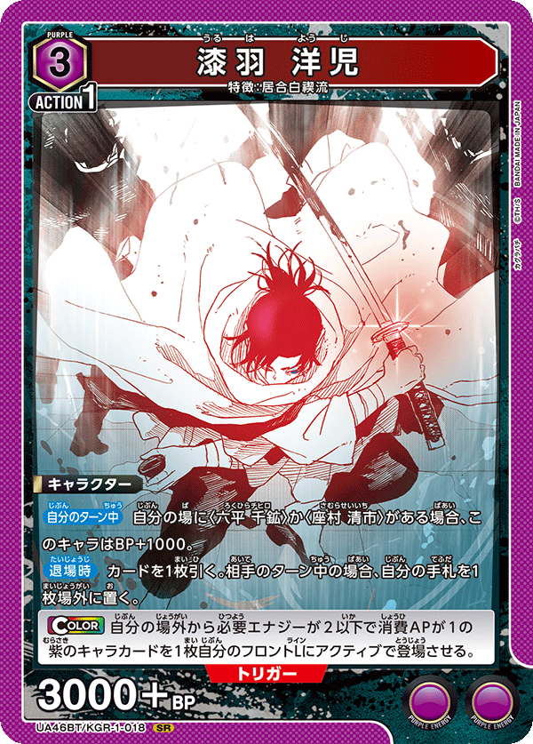 漆羽 洋児(SR)(UA46BT/KGR-1-018)