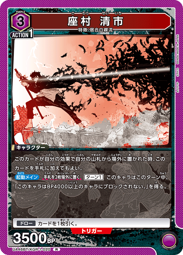 座村 清市(R)(UA46BT/KGR-1-020)