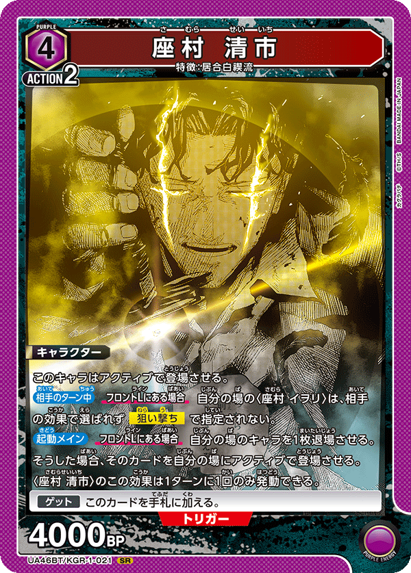 座村 清市(SR)(UA46BT/KGR-1-021)