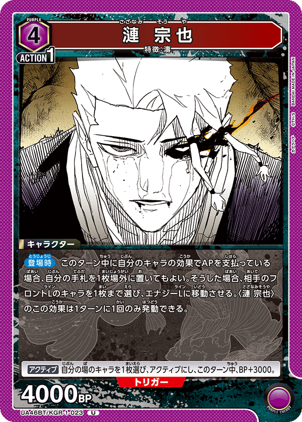 漣 宗也(U)(UA46BT/KGR-1-023)