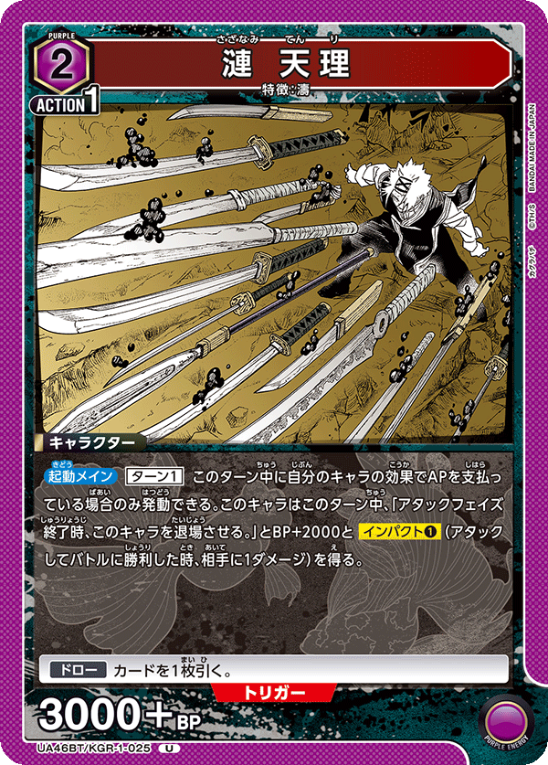 漣 天理(U)(UA46BT/KGR-1-025)