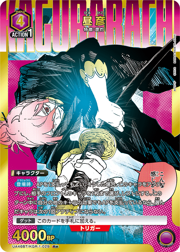 昼彦(R★)(UA46BT/KGR-1-029)