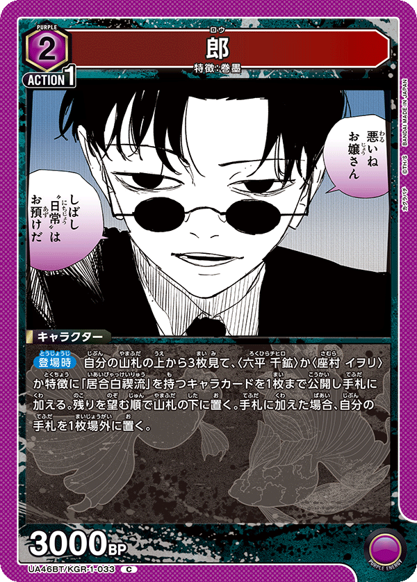 郎(C)(UA46BT/KGR-1-033)