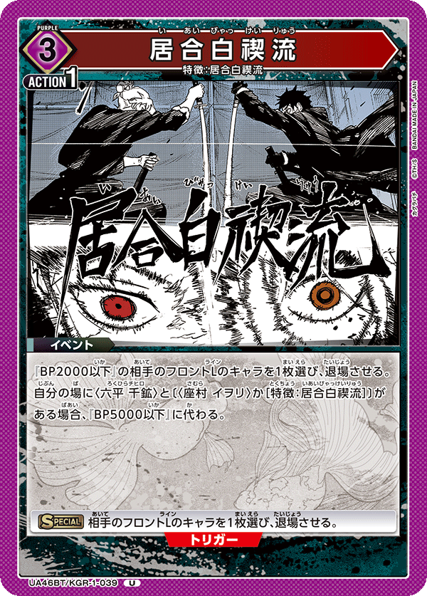 居合白禊流(U)(UA46BT/KGR-1-039)