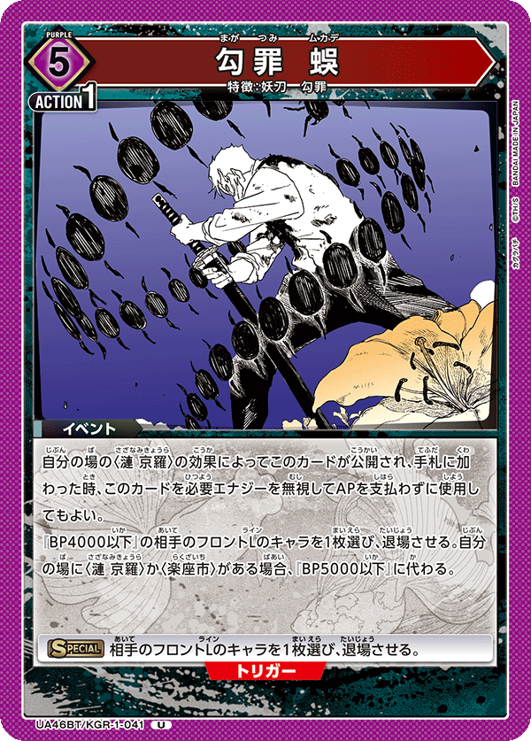 勾罪 蜈(U)(UA46BT/KGR-1-041)