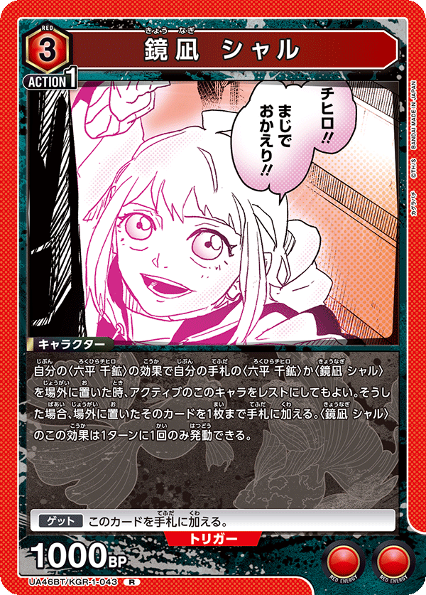 鏡凪 シャル(R)(UA46BT/KGR-1-043)