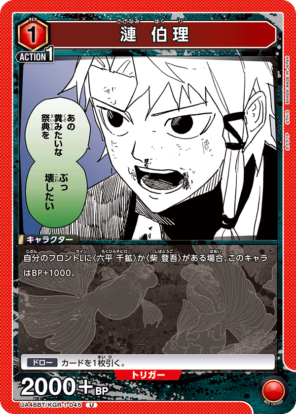 漣 伯理(U)(UA46BT/KGR-1-045)