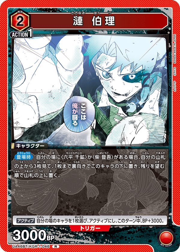 漣 伯理(R)(UA46BT/KGR-1-046)