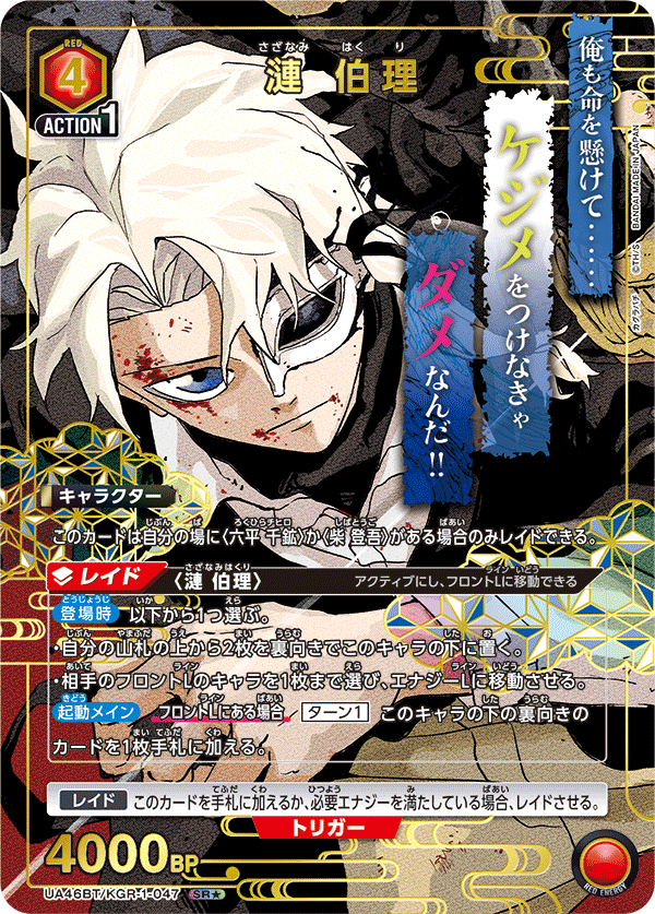 漣 伯理(SR★)(UA46BT/KGR-1-047)