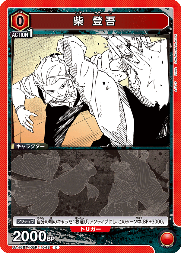 柴 登吾(C)(UA46BT/KGR-1-048)