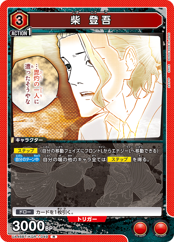 柴 登吾(R)(UA46BT/KGR-1-049)