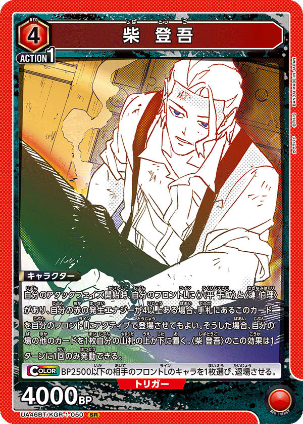 柴 登吾(SR)(UA46BT/KGR-1-050)