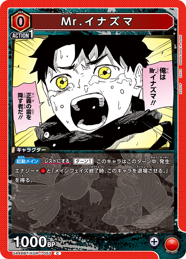 Ｍｒ．イナズマ(C)(UA46BT/KGR-1-053)