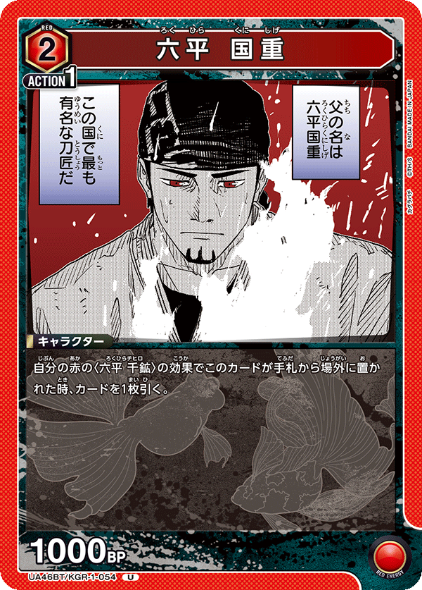 六平 国重(U)(UA46BT/KGR-1-054)