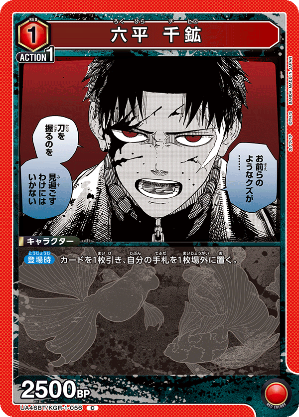 六平 千鉱(C)(UA46BT/KGR-1-056)