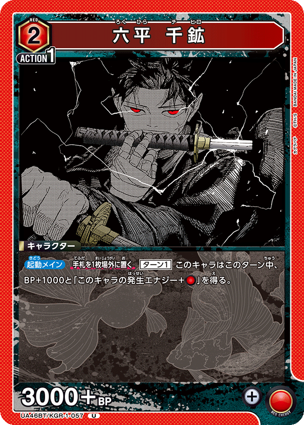 六平 千鉱(U)(UA46BT/KGR-1-057)