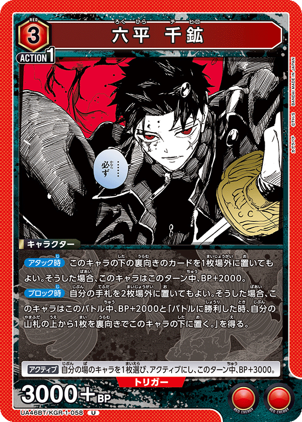 六平 千鉱(U)(UA46BT/KGR-1-058)