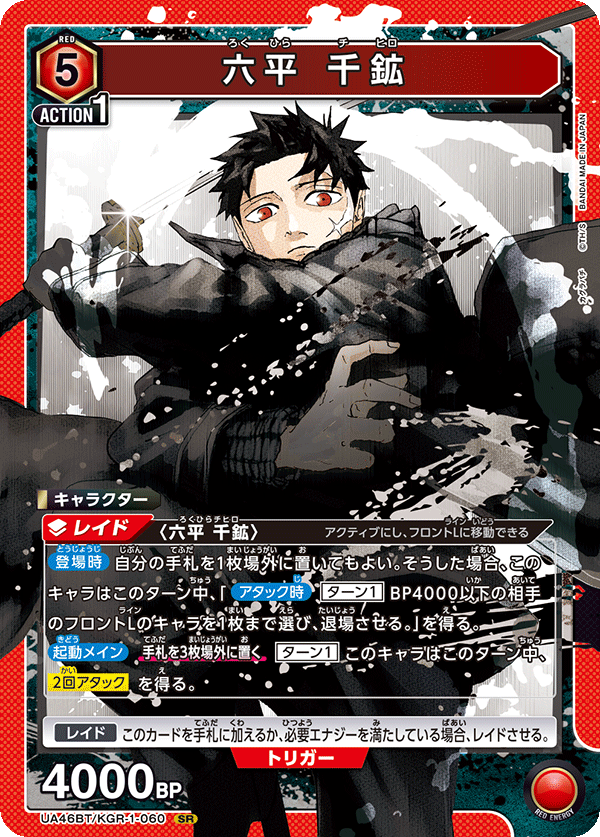 六平 千鉱(SR)(UA46BT/KGR-1-060)