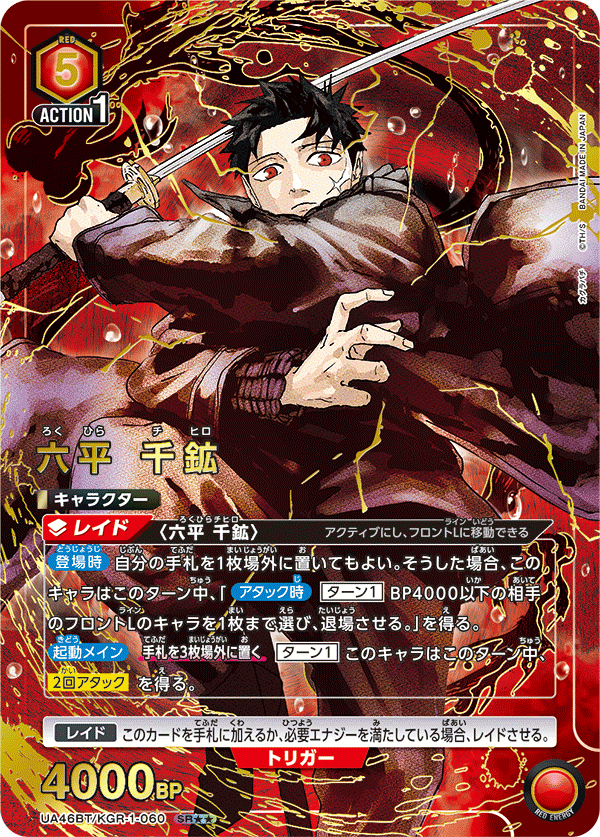 六平 千鉱(SR★★)(UA46BT/KGR-1-060)