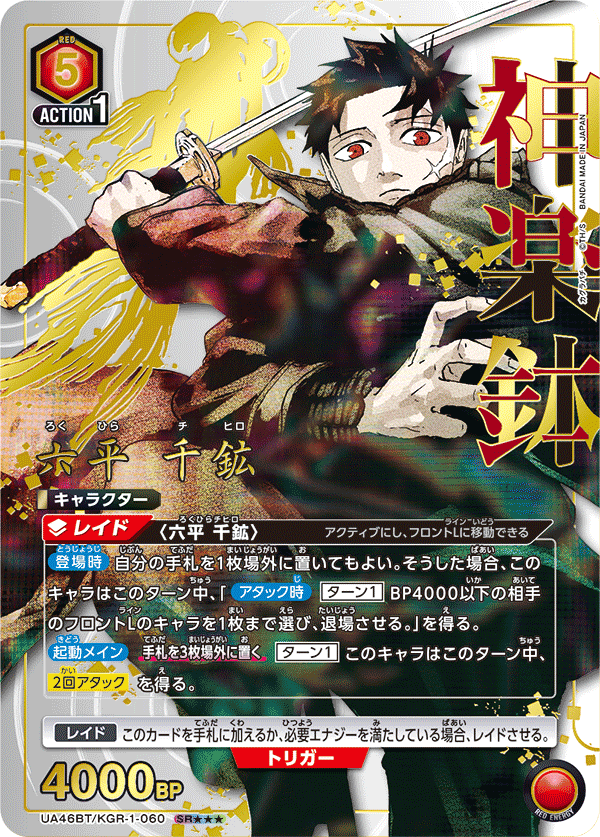 六平 千鉱(SR★★★)(UA46BT/KGR-1-060)