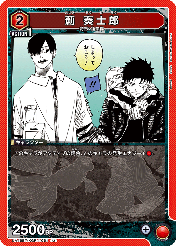 薊 奏士郎(U)(UA46BT/KGR-1-061)