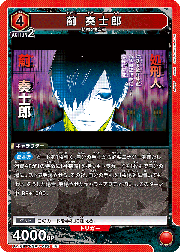 薊 奏士郎(R)(UA46BT/KGR-1-062)