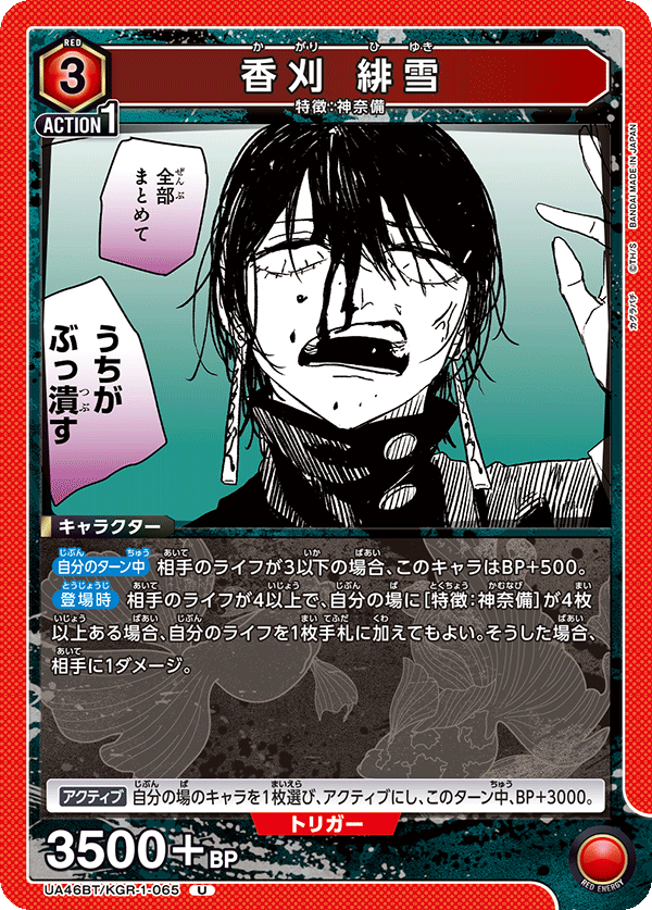 香刈 緋雪(U)(UA46BT/KGR-1-065)