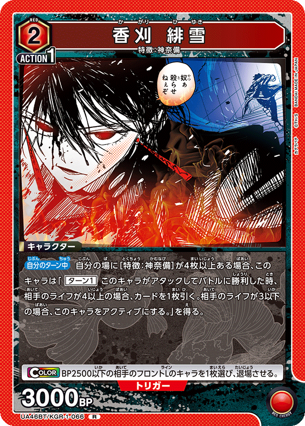 香刈 緋雪(R)(UA46BT/KGR-1-066)