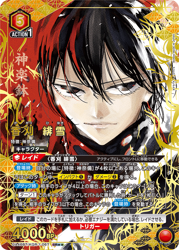 香刈 緋雪(SR★★)(UA46BT/KGR-1-067)