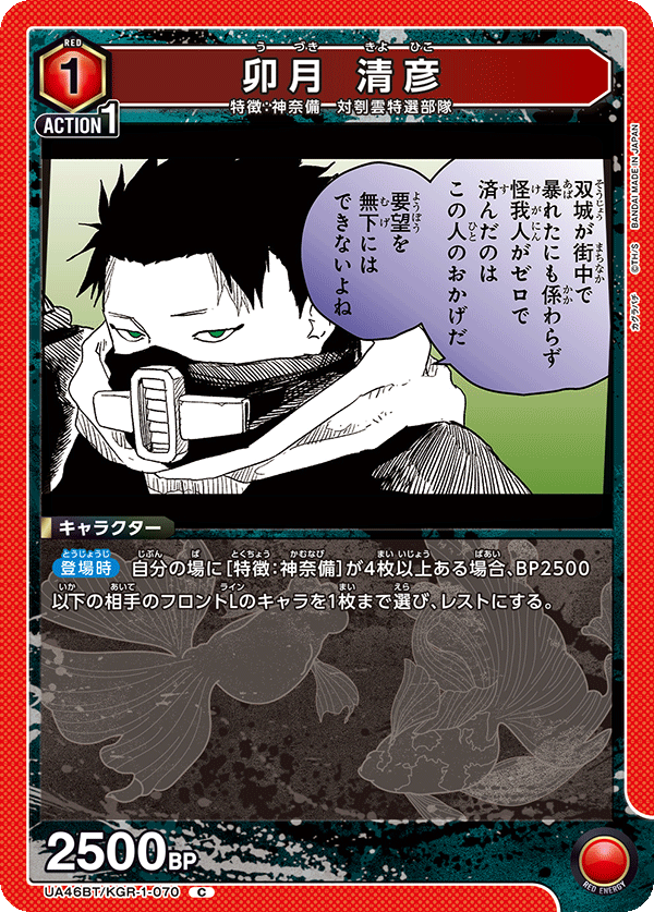 卯月 清彦(C)(UA46BT/KGR-1-070)