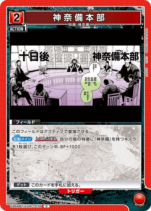 神奈備本部(C)(UA46BT/KGR-1-076)