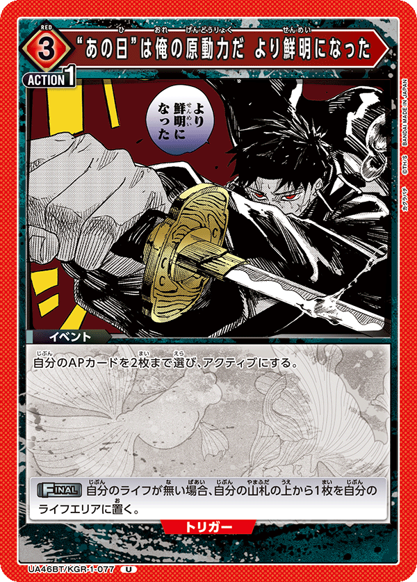 “あの日”は俺の原動力だ より鮮明になった(U)(UA46BT/KGR-1-077)