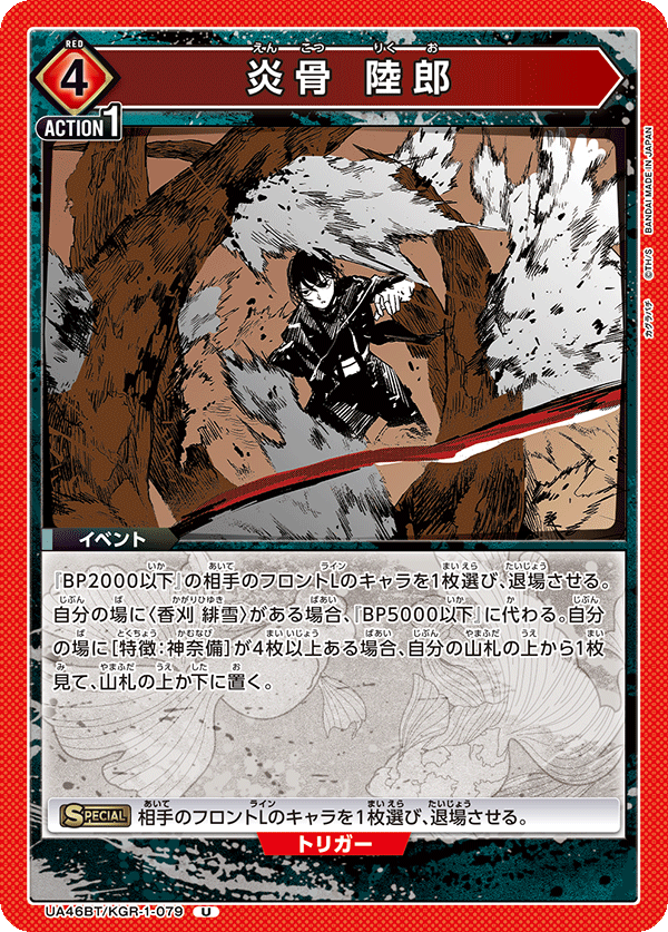 炎骨 陸郎(U)(UA46BT/KGR-1-079)