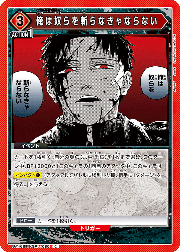 俺は奴らを斬らなきゃならない(C)(UA46BT/KGR-1-080)