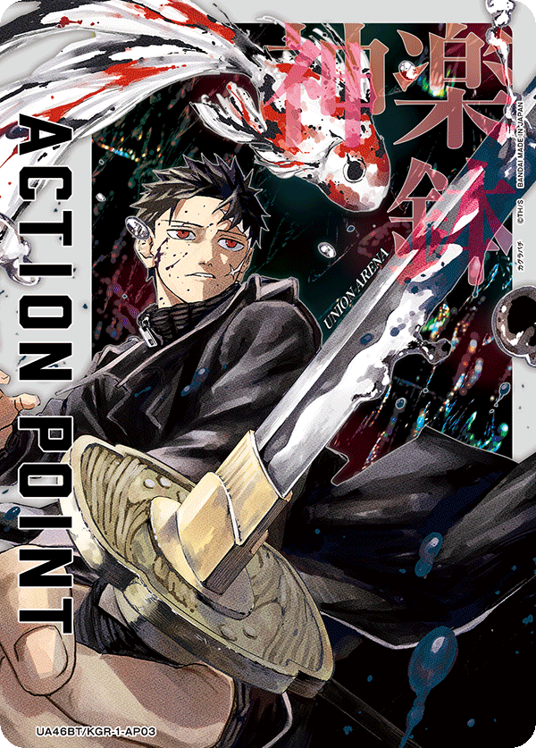 ACTION POINT(六平 千鉱（淵天・錦)(AP)(UA46BT/KGR-1-AP03)