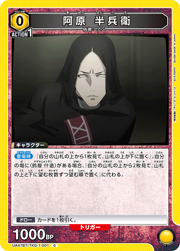 阿原 半兵衛(C)(UA47BT/TKG-1-001)
